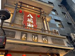 -八碗湘长沙市井菜(坡子街店)