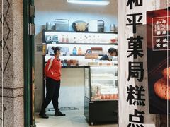 门面-和平菓局(王府井店)