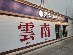 -滇牛云南火锅(桂林路店)