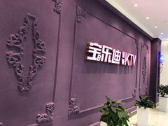 -宝乐星量贩KTV(莲升路店)