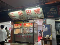 -三哥田螺(北书院街店)