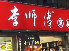 -李师傅脆肚(梅林店)