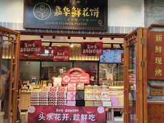 -嘉华鲜花饼(束河店)