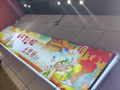 -45°李小姐土豆粉(世纪港湾店)