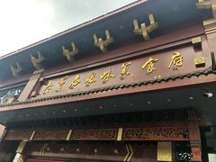 门面-老爷庙风味美食府(魏都大道店)