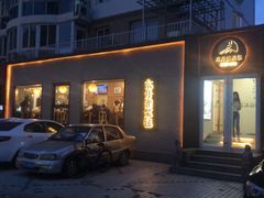 门面-东升灌浆包(辛庄街总店)