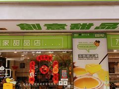 -糖匠(垂虹路店)