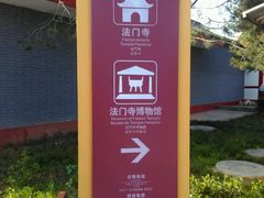 -法门文化景区