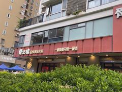 -骨之味·筒骨汤火锅(江头店)