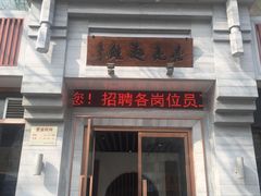 门面-亮亮面馆(经六路店)