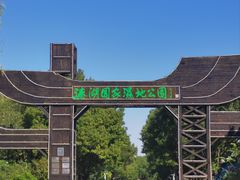 -溱湖国家湿地公园