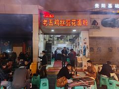 门面-老五鸡丝豆花面粉(瑞金北路68号院店)