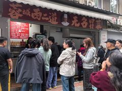 -蓉城西二道无名冒菜(西二道街店)