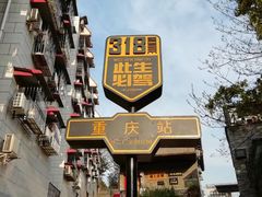 -八一好吃街·高品美食广场