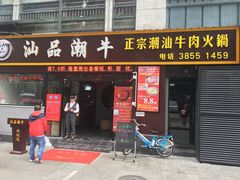 -汕品潮牛正宗潮汕火锅(华师店)