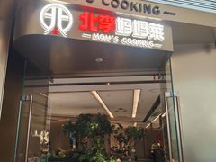 -北李妈妈菜·虾爬子大锅贴(贵和店)