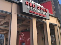 -城市大道红炉披萨烘焙坊