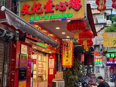 -文记壹心鸡(宝华路店)