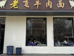 -垂杨柳老飞牛肉面
