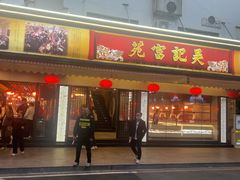 -吴记富苑(朝阳店)