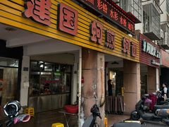 -建国蚵煎蚵面