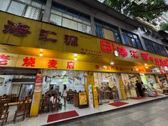 -海汇源老烧麦店(东大街总店)