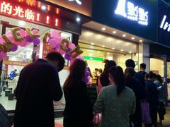 门面-1点点(开元店)