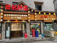 门面-无名粉店(五一广场店)