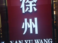 -王钵宴遇王龙虾烧烤旗舰店(中山北路店)