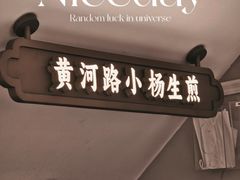 -小杨生煎(黄河路店)
