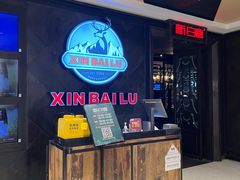 -新白鹿餐厅(百联中环店)