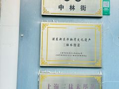 -三林本帮馆(中林街店)