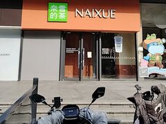 -奈雪的茶(世茂广场店)