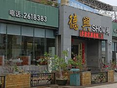 -德兴show鲜·蒸汽海鲜火锅餐厅(格创悦里店)