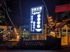 -巴山一绝烤全羊(三圣乡刘家花园店)