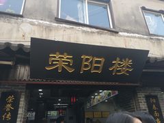 门面-荣阳楼(山塘街店)