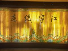 -江宁织造博物馆