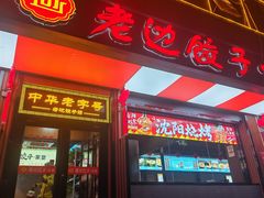 -老边饺子馆·东北菜(虎坊桥店)