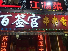 门面-百签宫串串香重庆火锅(夏湾店)