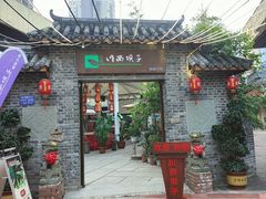 门面-蜀西坝子鲜火锅