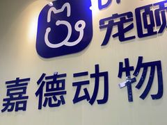-宠颐生嘉德动物医院