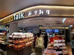 -BreadTalk面包新语·烘焙蛋糕(金光华广场店)