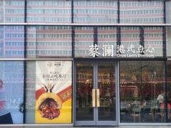 门面-蔡澜点心(三里屯T+MALL店)