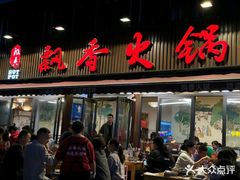 -飘香火锅(玉林西路店)