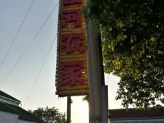 -云河农家乐饭店(福禄缘树山店)