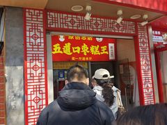 -五道口枣糕王(原创总店)