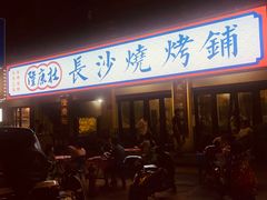 -隆康社长沙烧烤铺(桔园店)