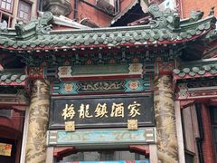 门面-梅龙镇酒家(南京西路总店)