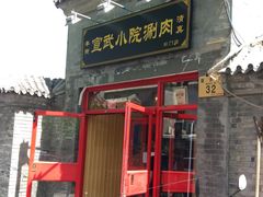 门面-宣武小院涮肉(前门店)