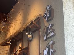 -有位虾匠·胶东土菜小馆(市北店)